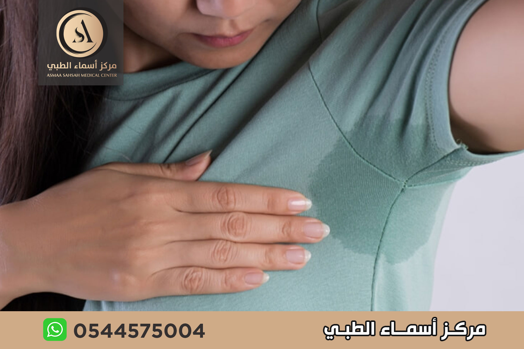 علاج فرط التعرق في الشارقة