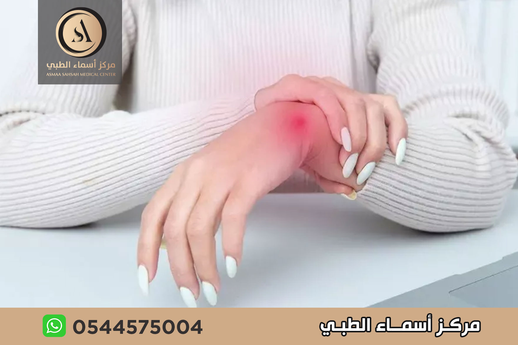 علاج ألام المفاصل بدون جراحة في الشارقة
