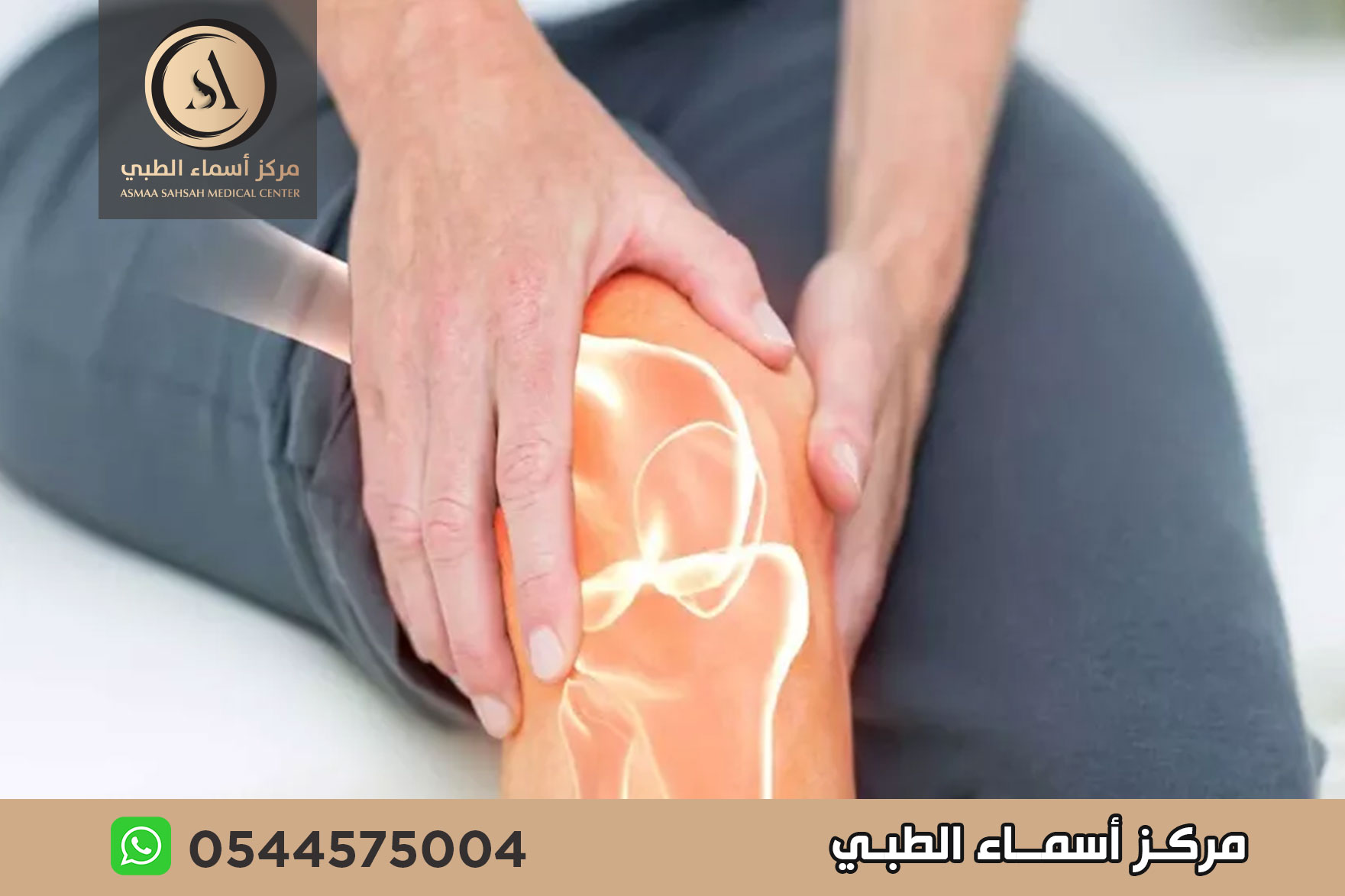 علاج ألام المفاصل بدون جراحة في الشارقة