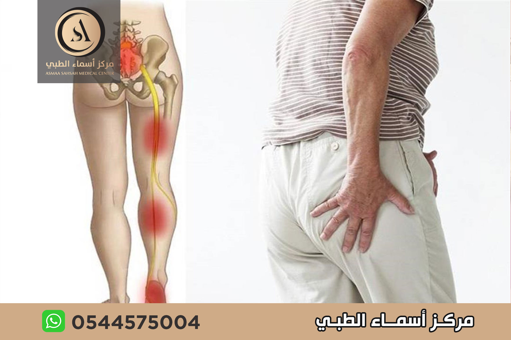 علاج ألم عرق النسا في الشارقة