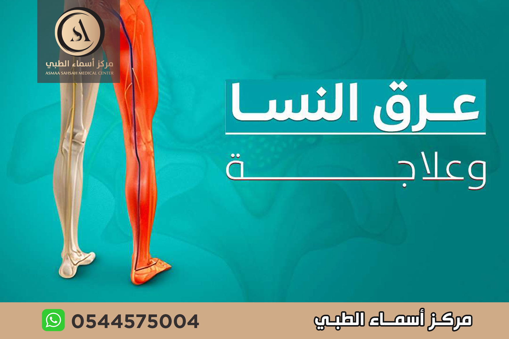 علاج ألم عرق النسا في الشارقة