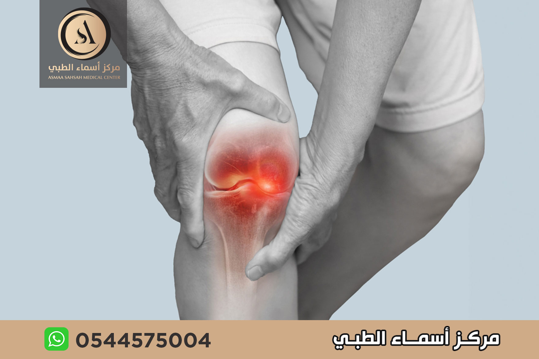 علاج آلام الركبة بدون جراحة في الشارقة