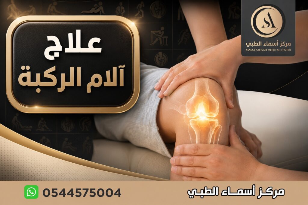علاج آلام الركبة بدون جراحة في الشارقة
