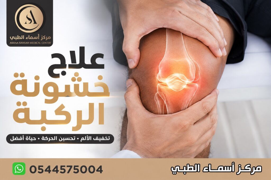 علاج خشونة الركبة في الشارقة