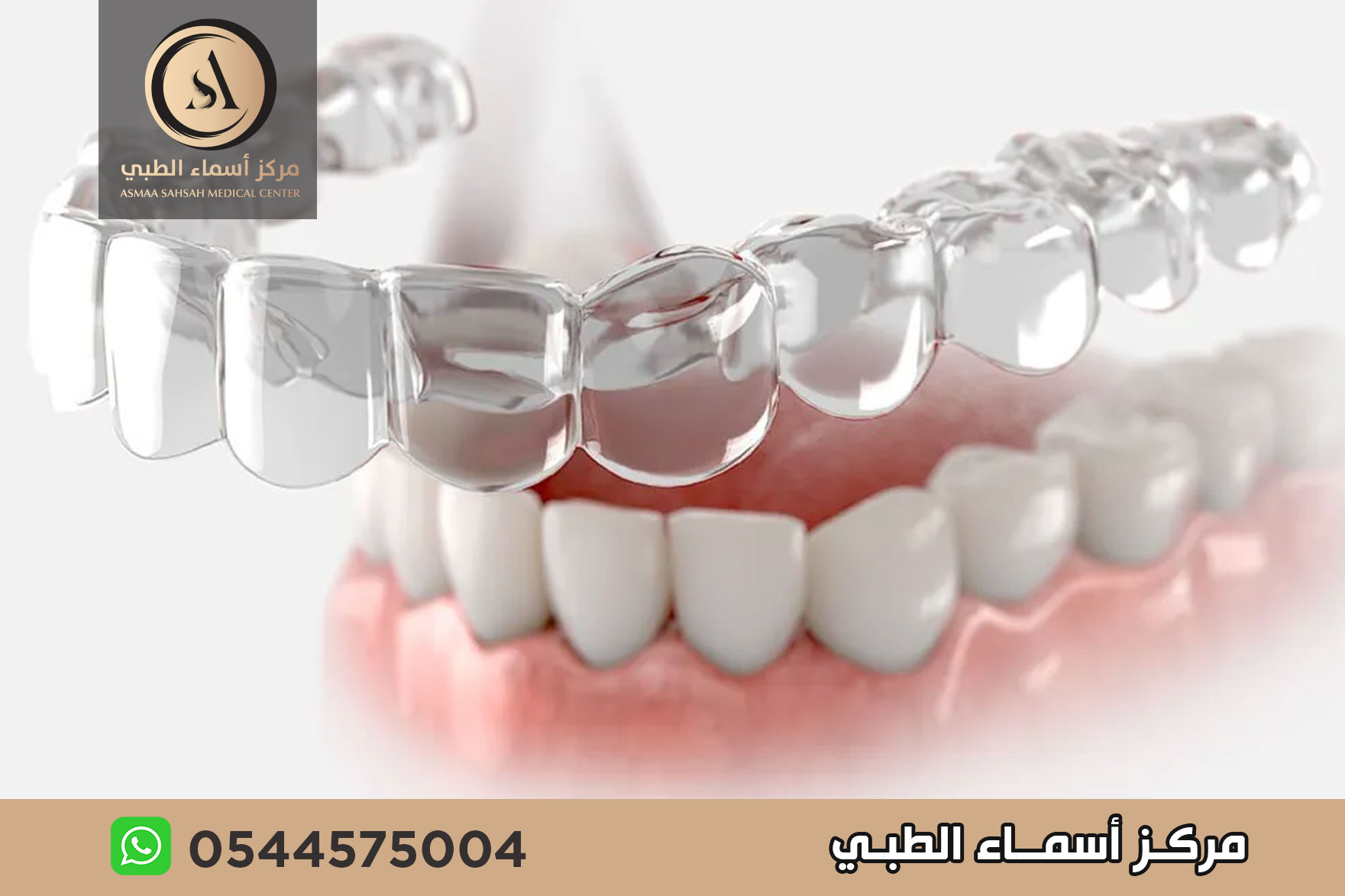 تقويم الاسنان الشفاف في الشارقة